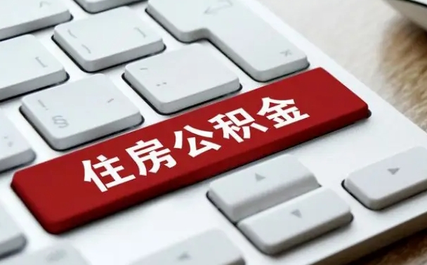 甘孜公积金为什么要留3个月余额（甘孜公积金为什么要留3个月余额呢）